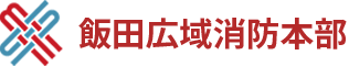 飯田広域消防