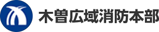 木曽広域消防本部